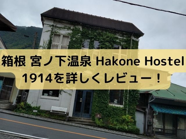 Hakone Hostel 1914レビュー