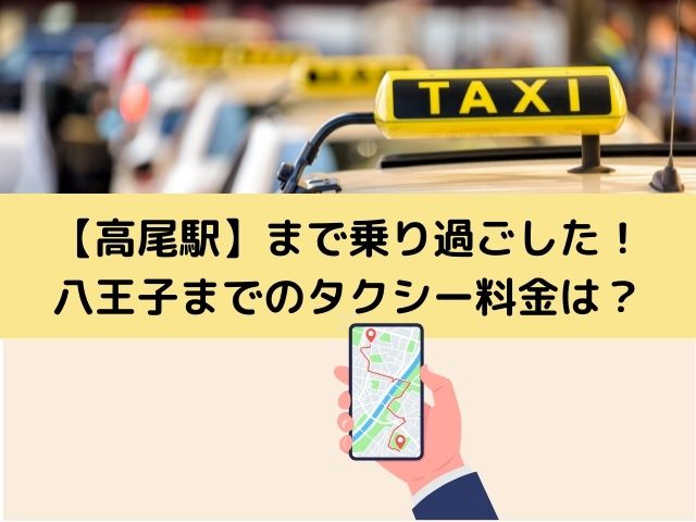 高尾駅から八王子までのタクシー料金