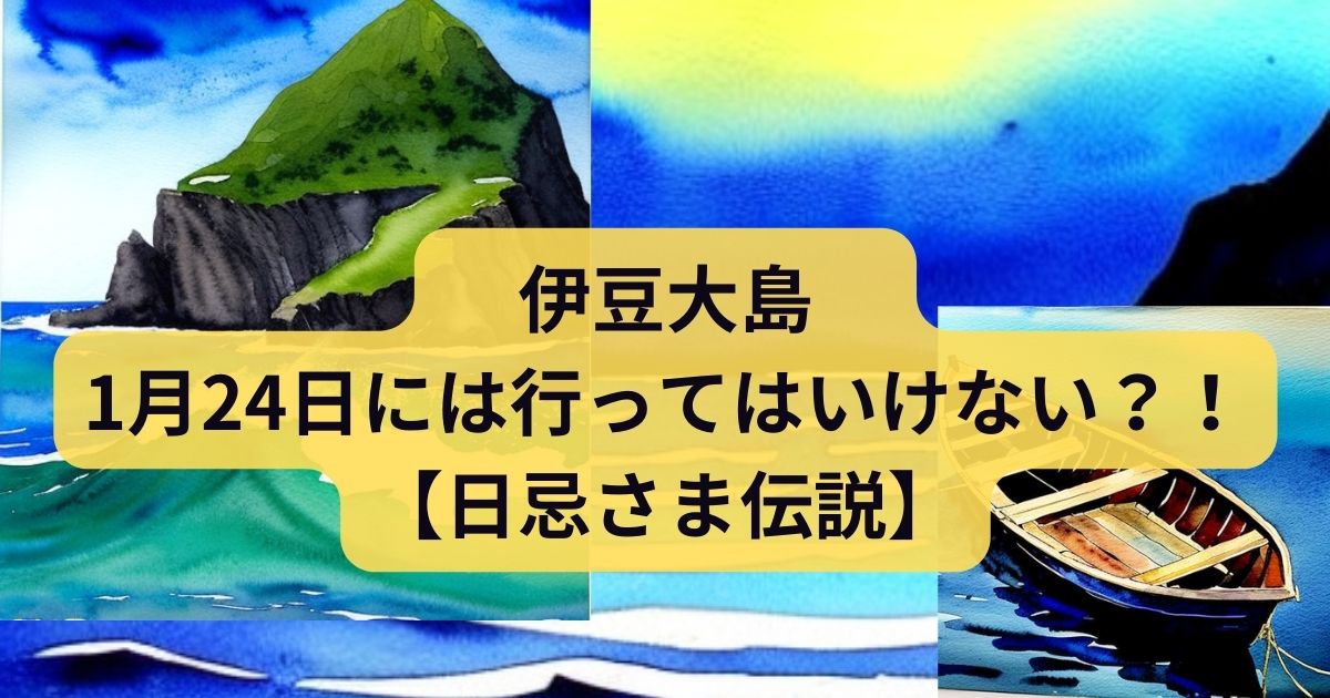 伊豆大島　1月24日には行ってはいけない？！【日忌さま伝説】